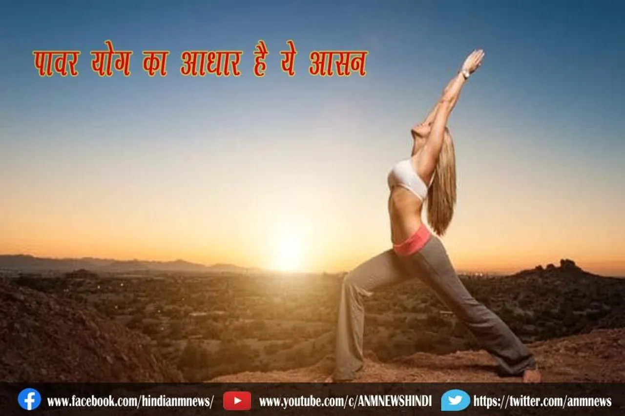पावर योग का आधार है ये आसन