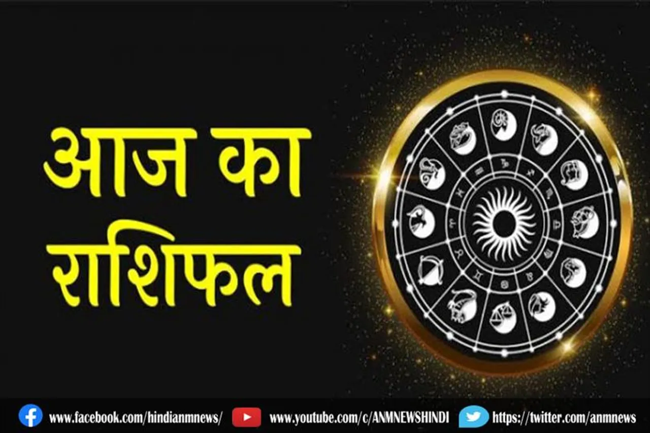 देखें कैसा रहेगा आपका दिन