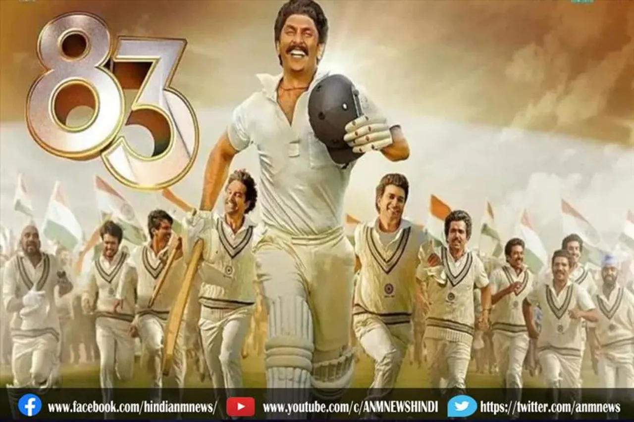 फिल्म '83' ने 2 दिन में कमाए करीब 31 करोड़ रुपए