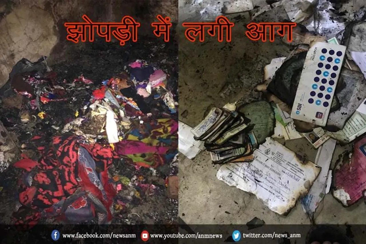झोपड़ी में लगी आग