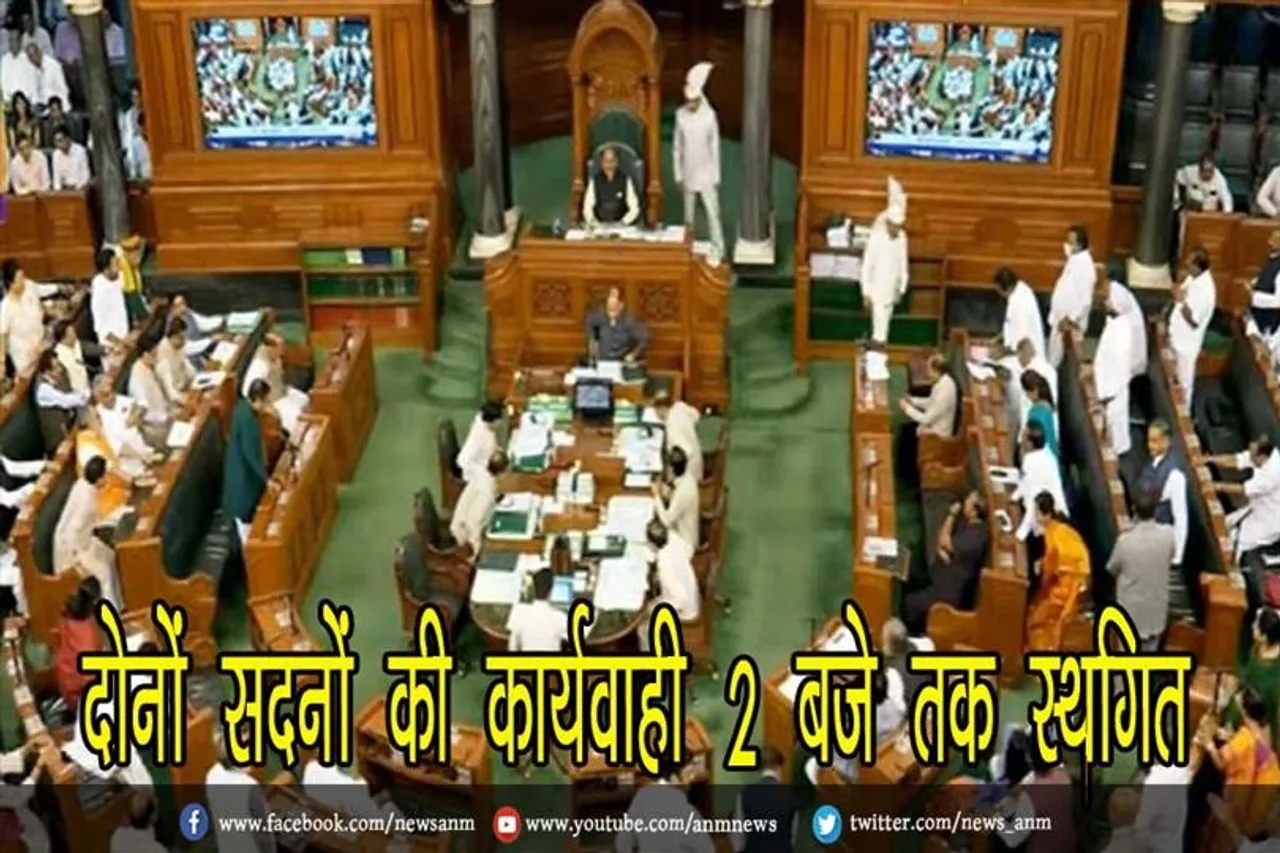 दोनों सदनों की कार्यवाही 2 बजे तक स्थगित