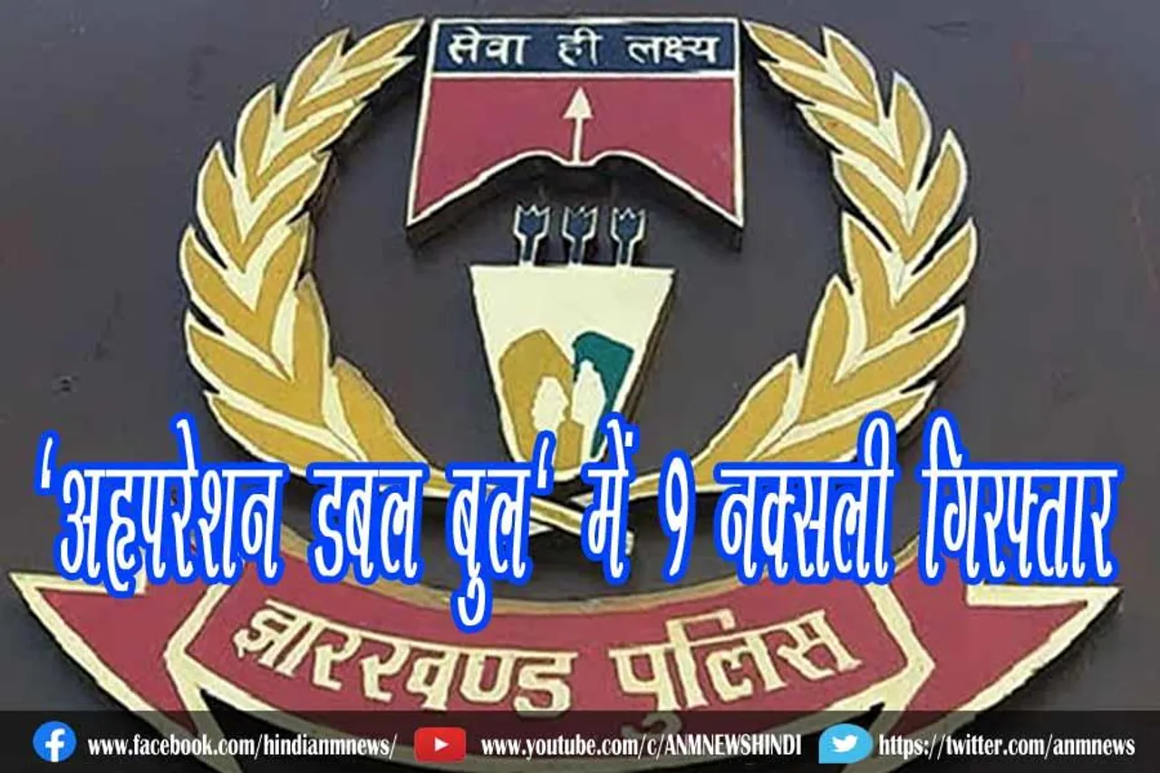 'ऑपरेशन डबल बुल' में 9 नक्सली गिरफ्तार