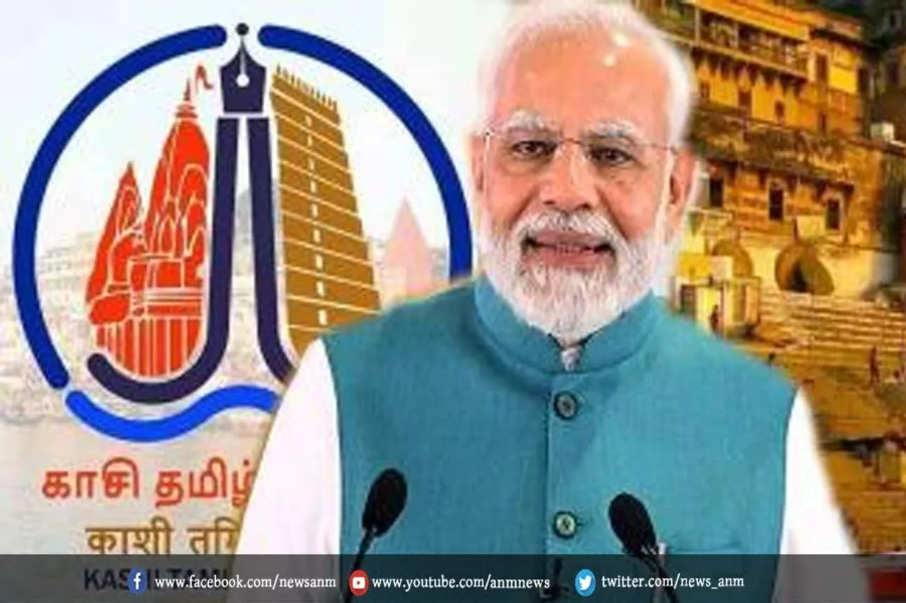 पीएम मोदी आज काशी तमिल संगम कार्यक्रम का करेंगे उद्घाटन