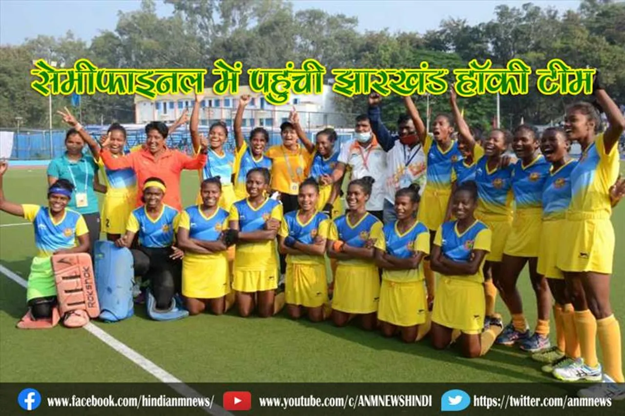 सेमीफाइनल में पहुंची झारखंड हॉकी टीम