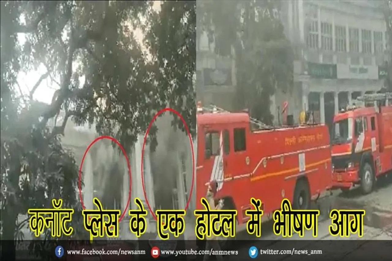 कनॉट प्लेस के एक होटल में भीषण आग