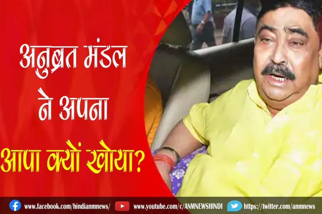 अनुब्रत मंडल ने अपना आपा क्यों खोया?