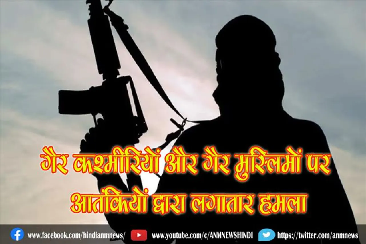गैर कश्मीरियों और गैर मुस्लिमों पर आतंकियों द्वारा लगातार हमला