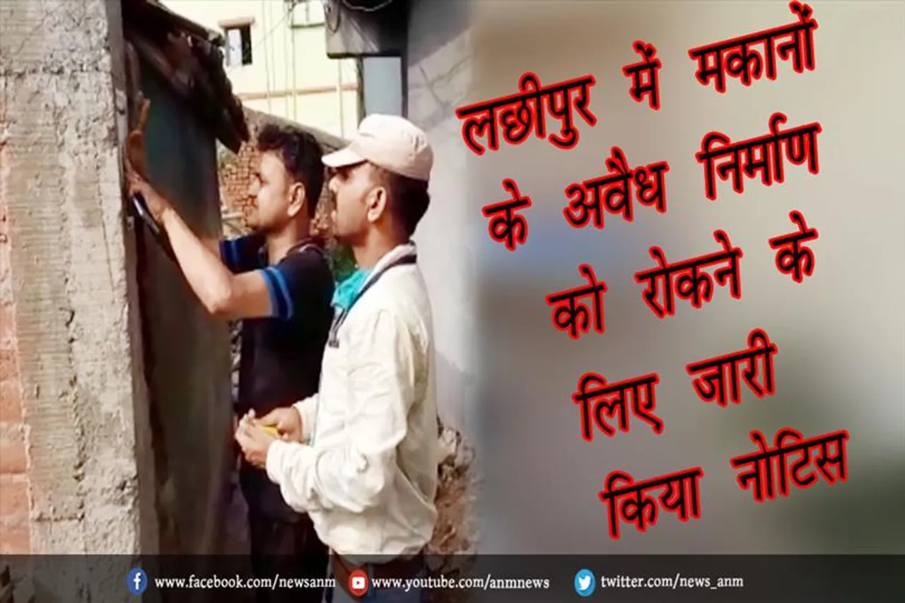 लछीपुर में मकानों के अवैध निर्माण को रोकने के लिए जारी किया नोटिस