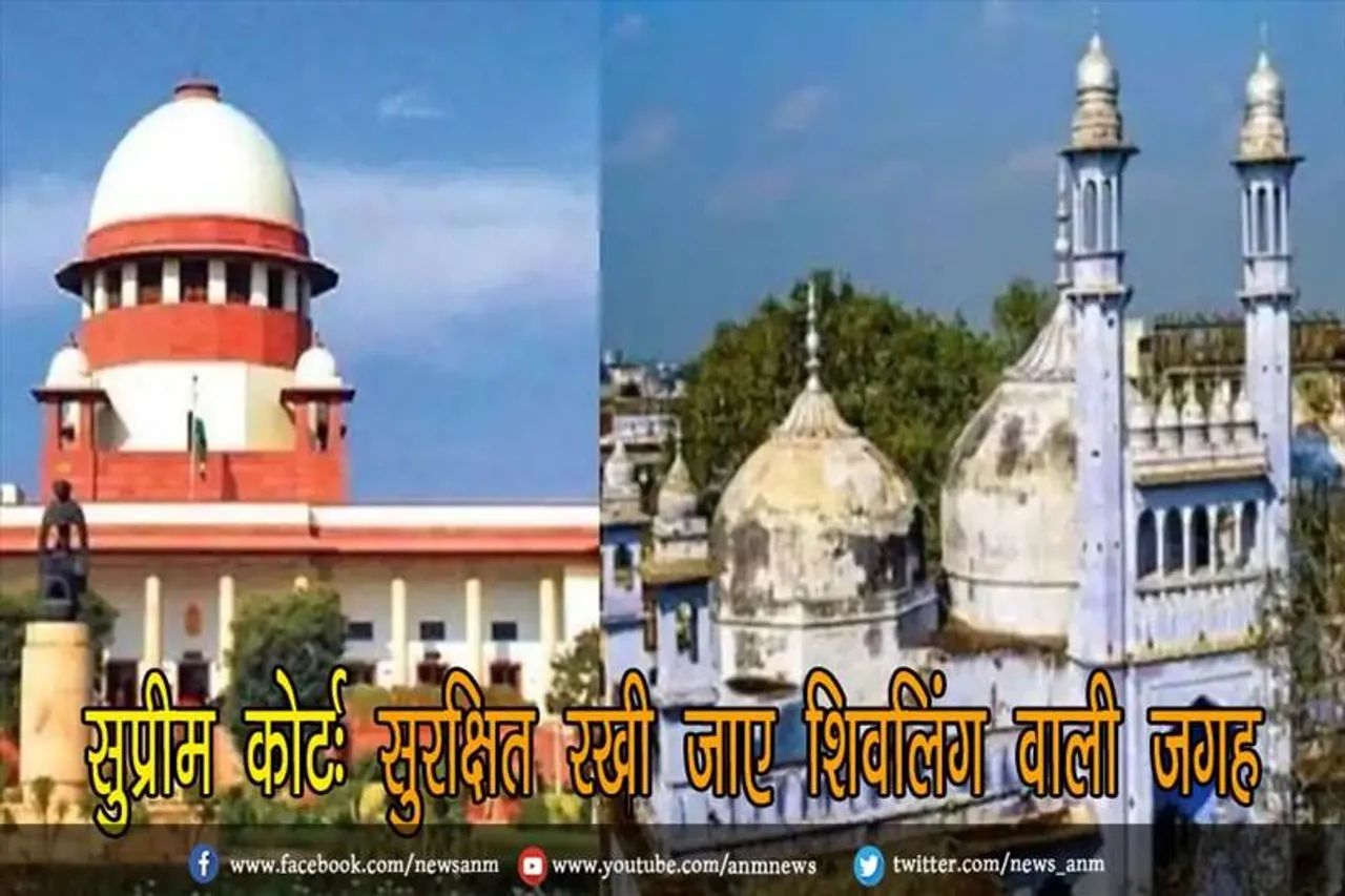 सुप्रीम कोर्ट: सुरक्षित रखी जाए शिवलिंग वाली जगह