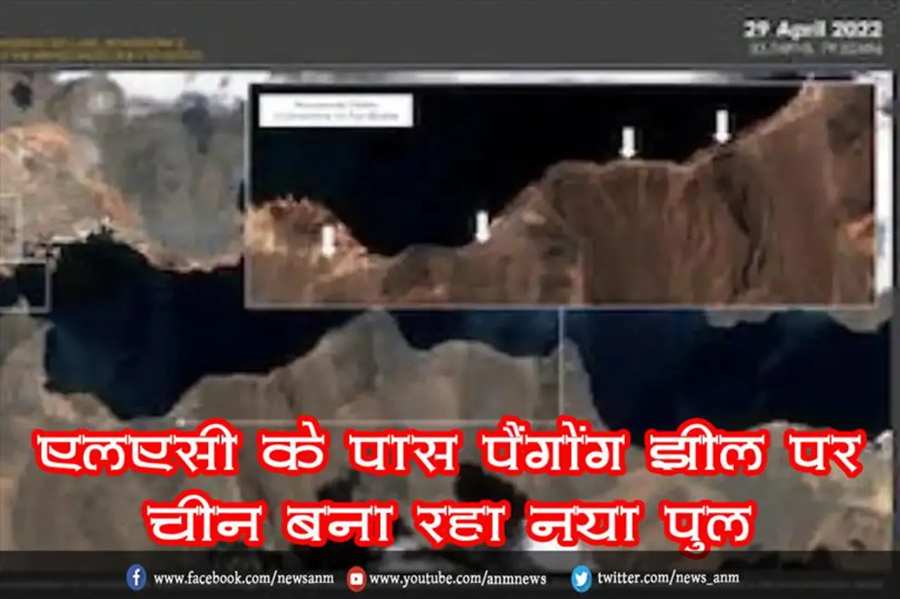 एलएसी के पास पैंगोंग झील पर चीन बना रहा नया पुल