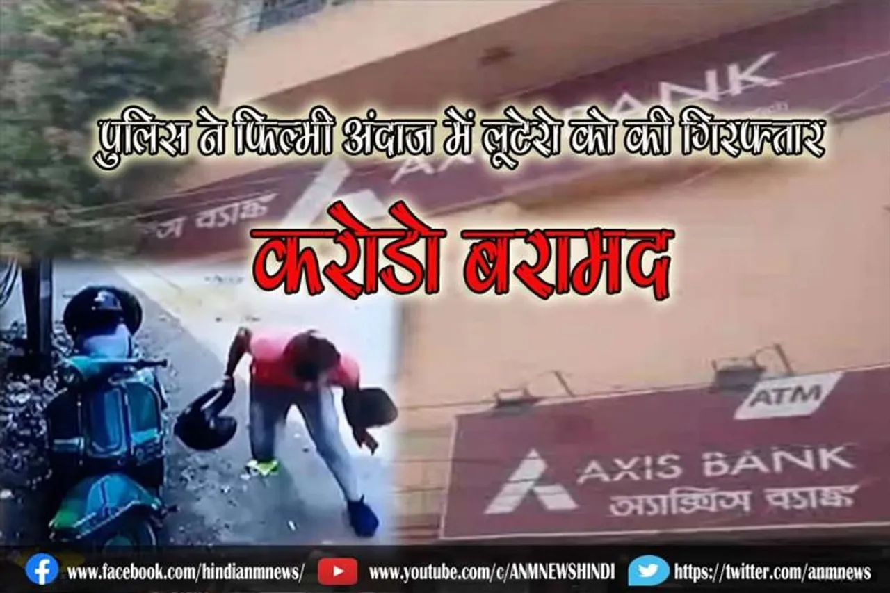 पुलिस ने फ़िल्मी अंदाज़ में लूटेरो को की गिरफ्तार, करोड़ों बरामद