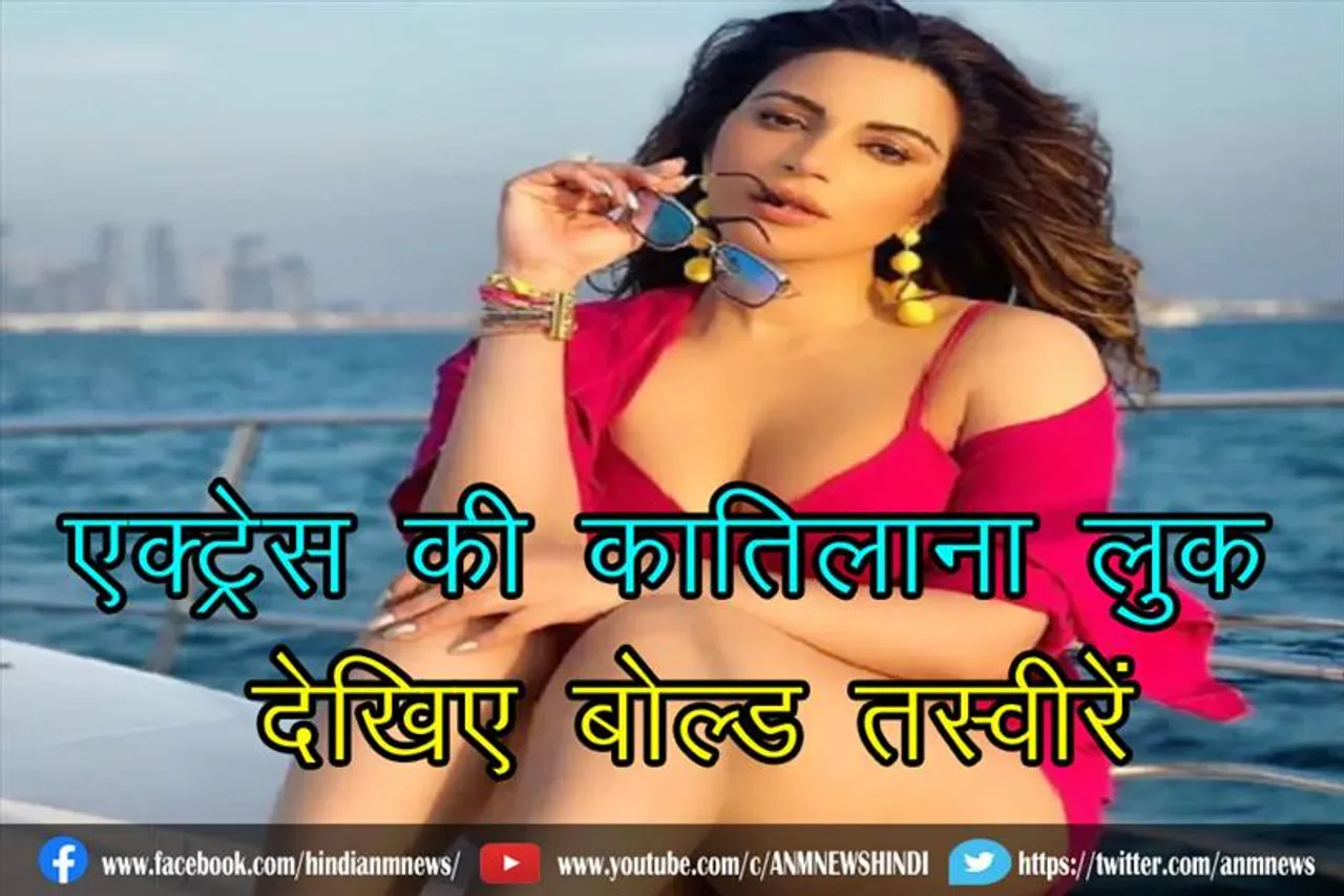 एक्ट्रेस की कातिलाना लुक : देखिए बोल्ड तस्वीरें