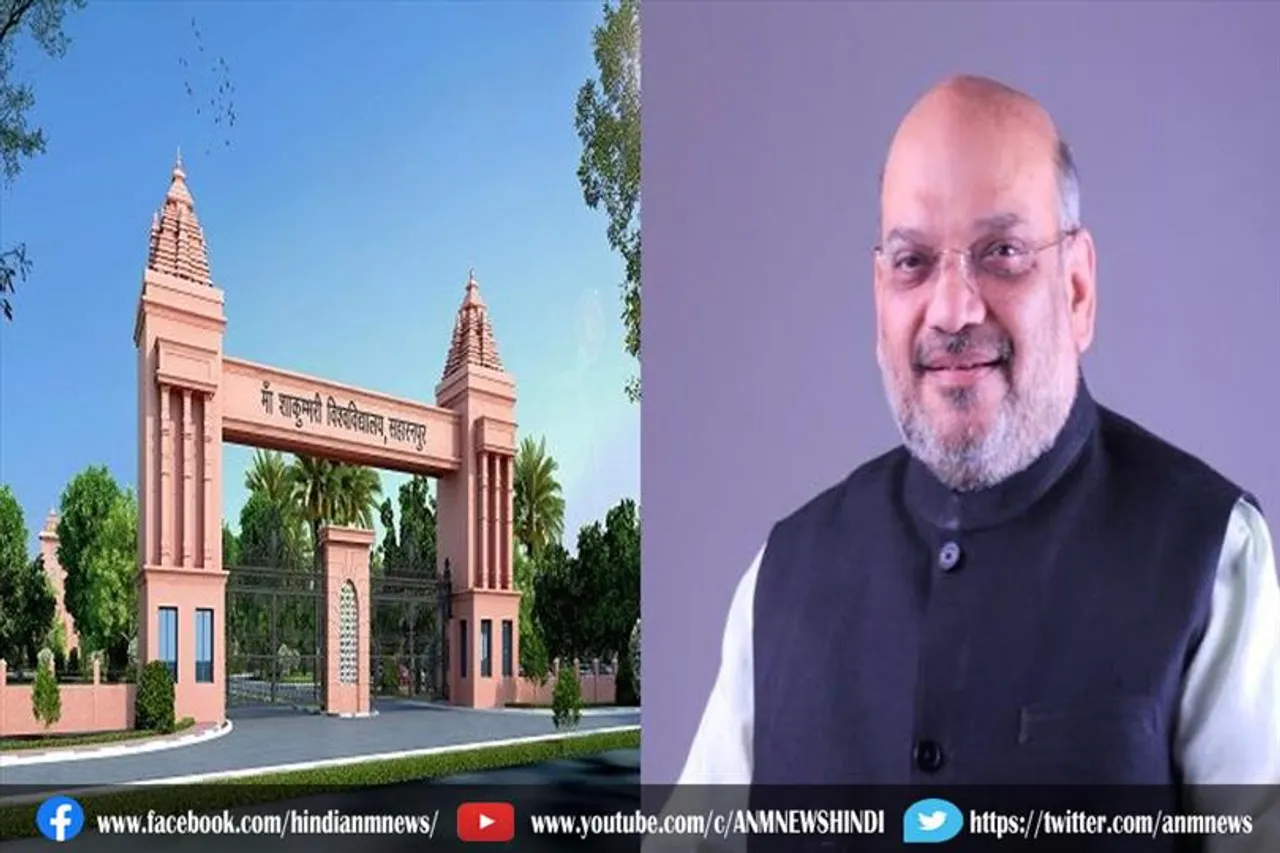 केंद्रीय गृह मंत्री ने मां शाकुंभरी देवी विश्वविद्यालय का आधारशिला रखा