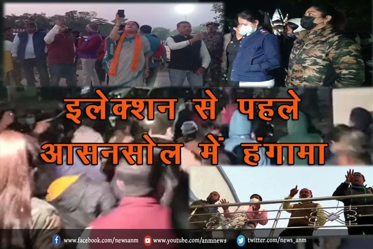 इलेक्शन से पहले आसनसोल में हंगामा