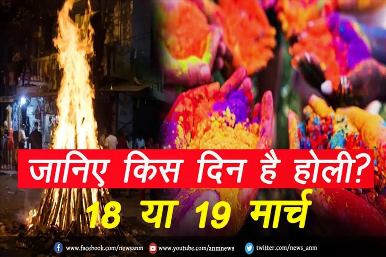 18 या 19 मार्च जानिए किस दिन है होली?