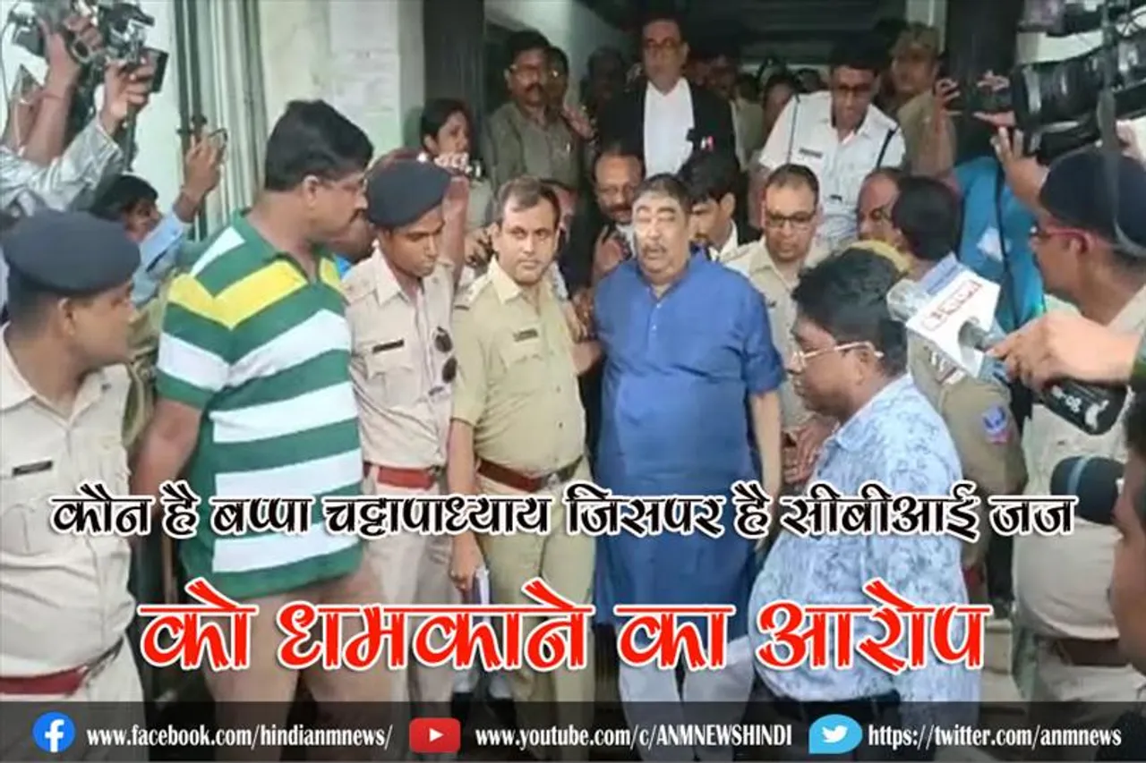 कौन है बप्पा चट्टापाध्याय जिसपर है सीबीआई जज को धमकाने का आरोप