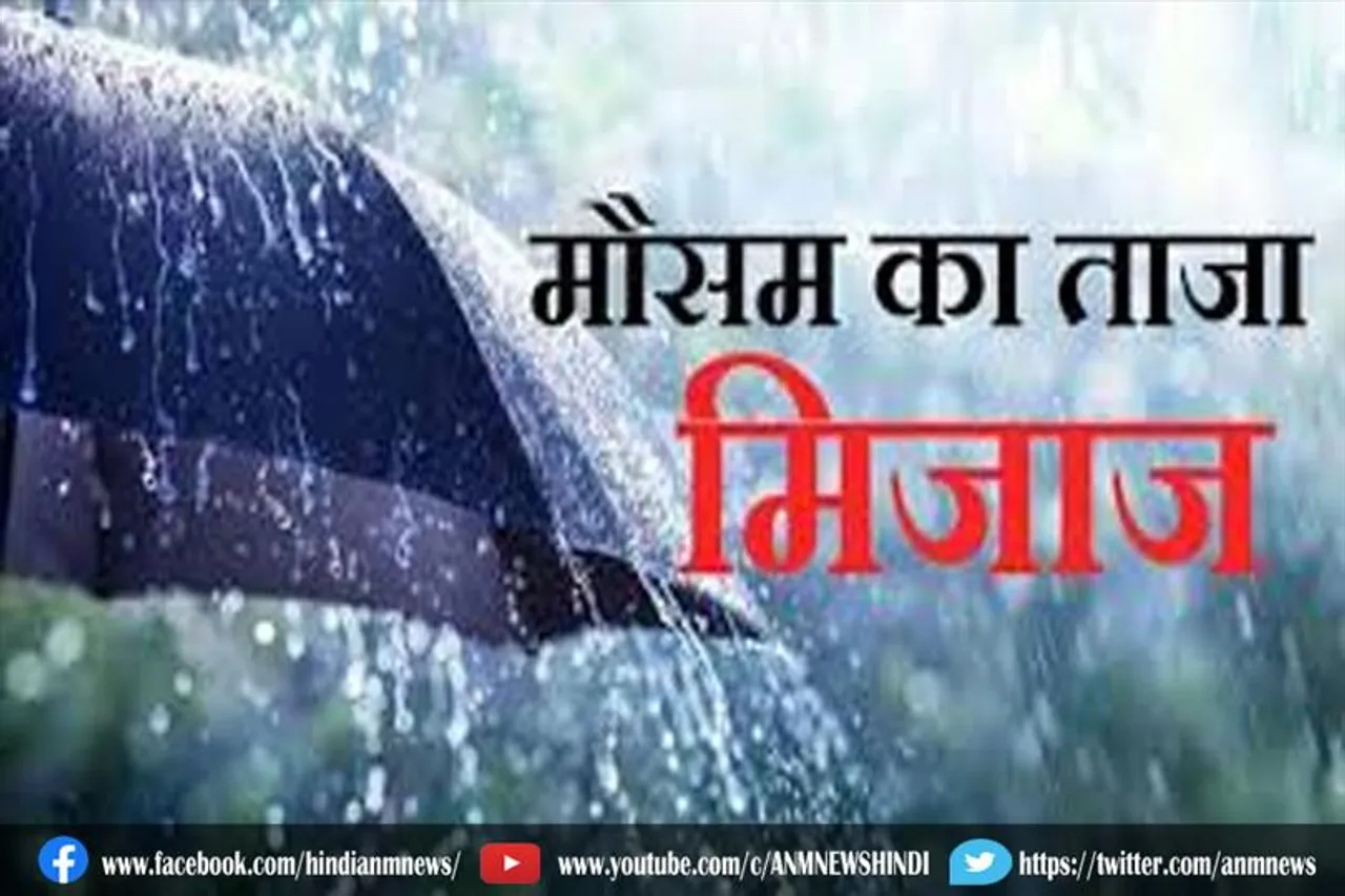 मौसम का ताज़ा मिज़ाज