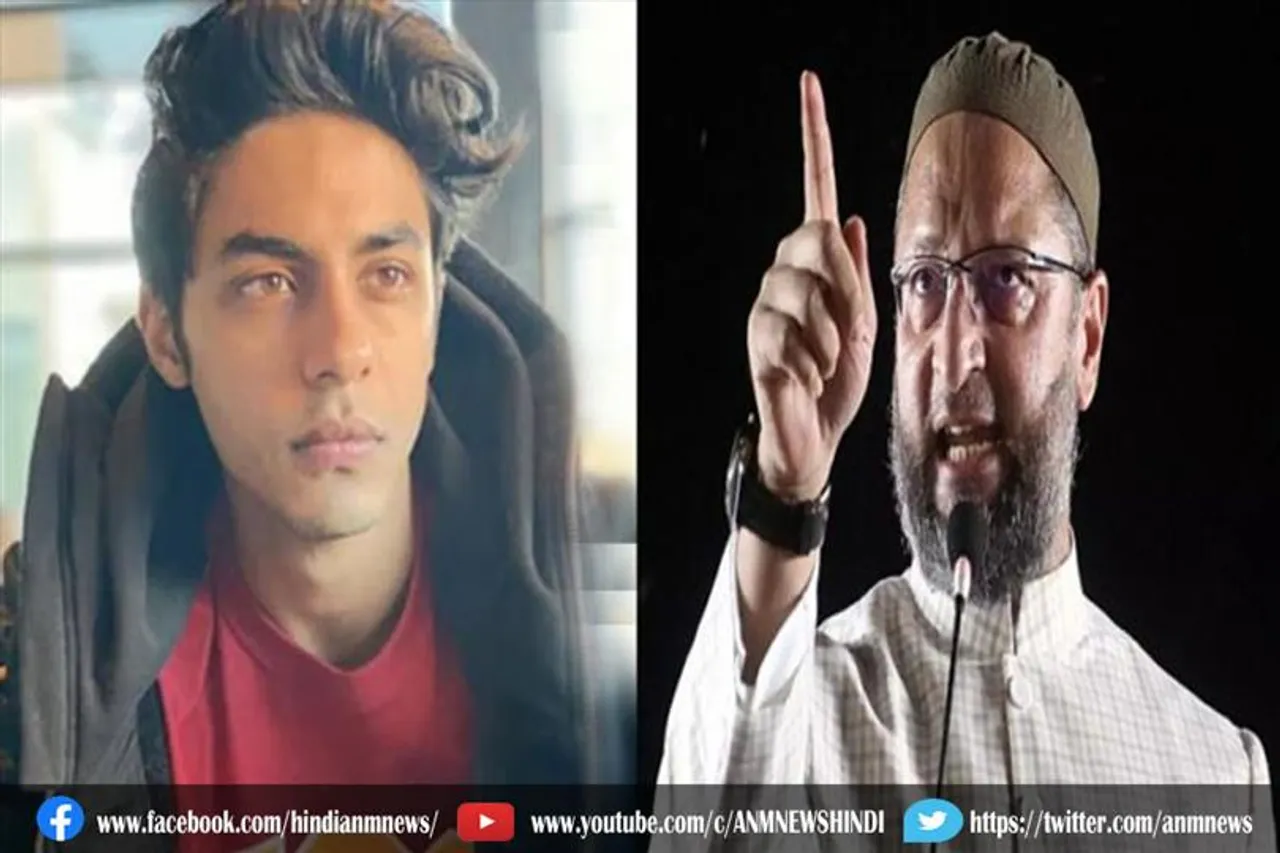 आर्यन खान को लेकर ओवैसी का बयान