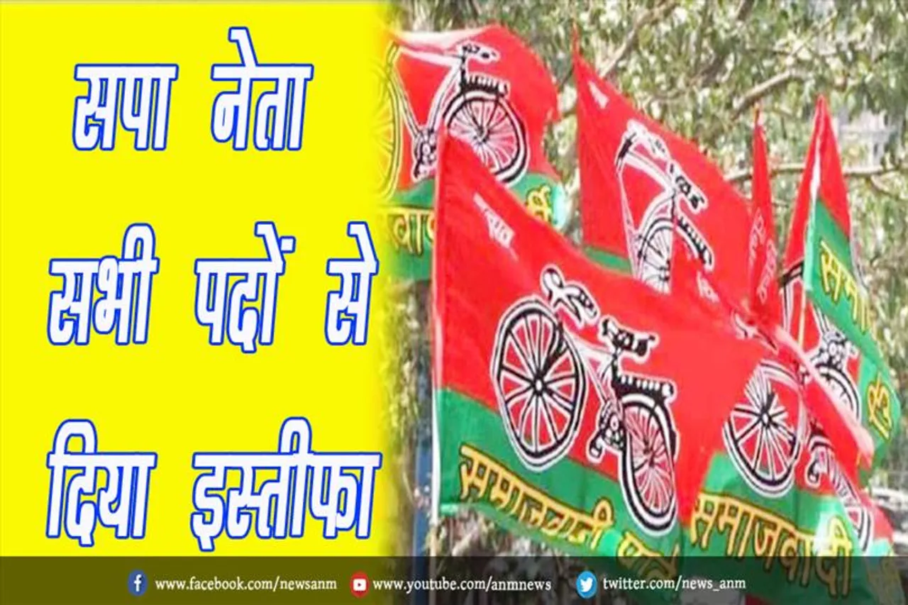 सपा नेता ने भी सभी पदों से दिया इस्तीफा