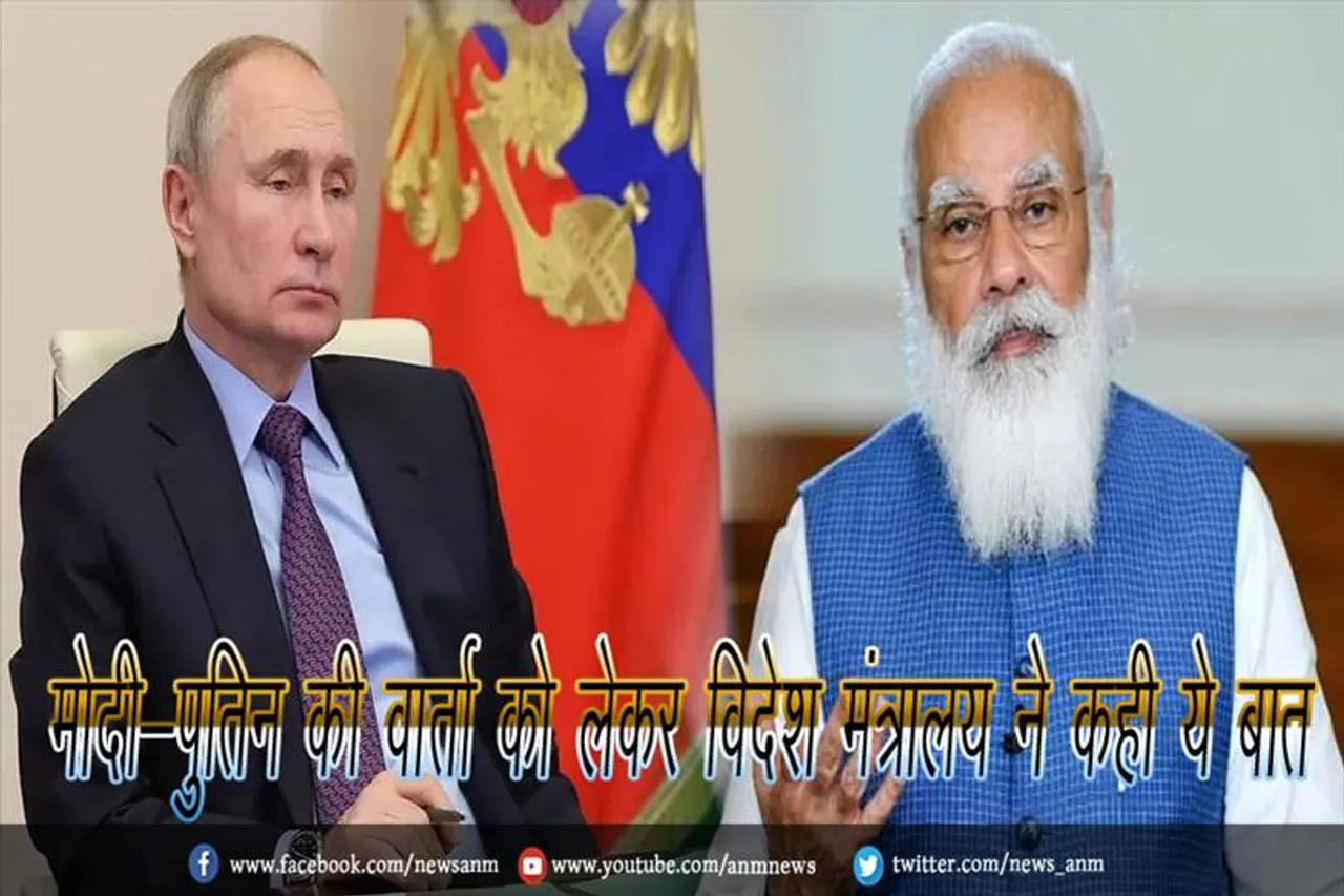 मोदी-पुतिन की वार्ता को लेकर विदेश मंत्रालय ने कही ये बात
