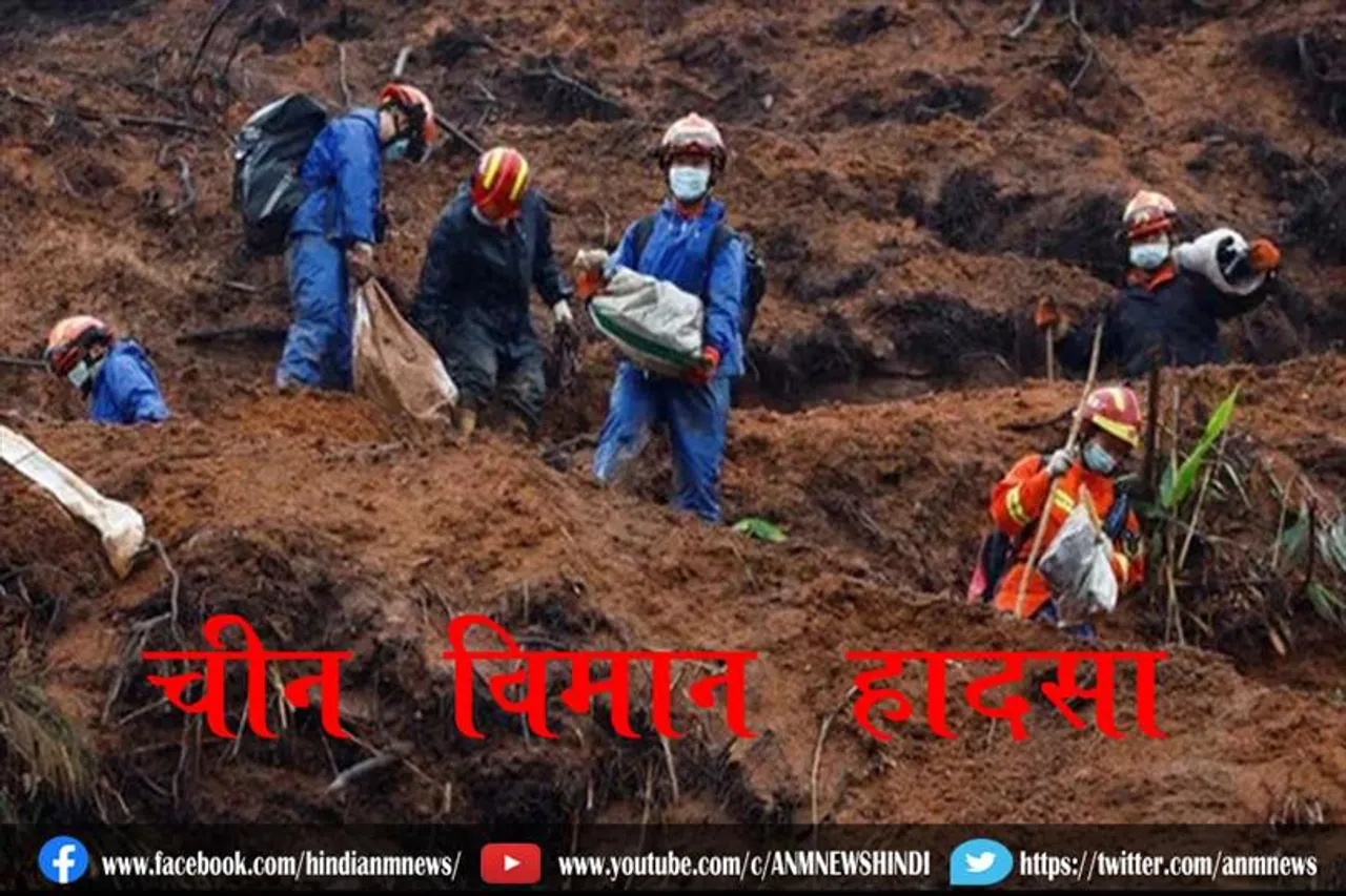 चीन विमान हादसा: क्षतिग्रस्त हालत में मिला दूसरा ब्लैक बॉक्स