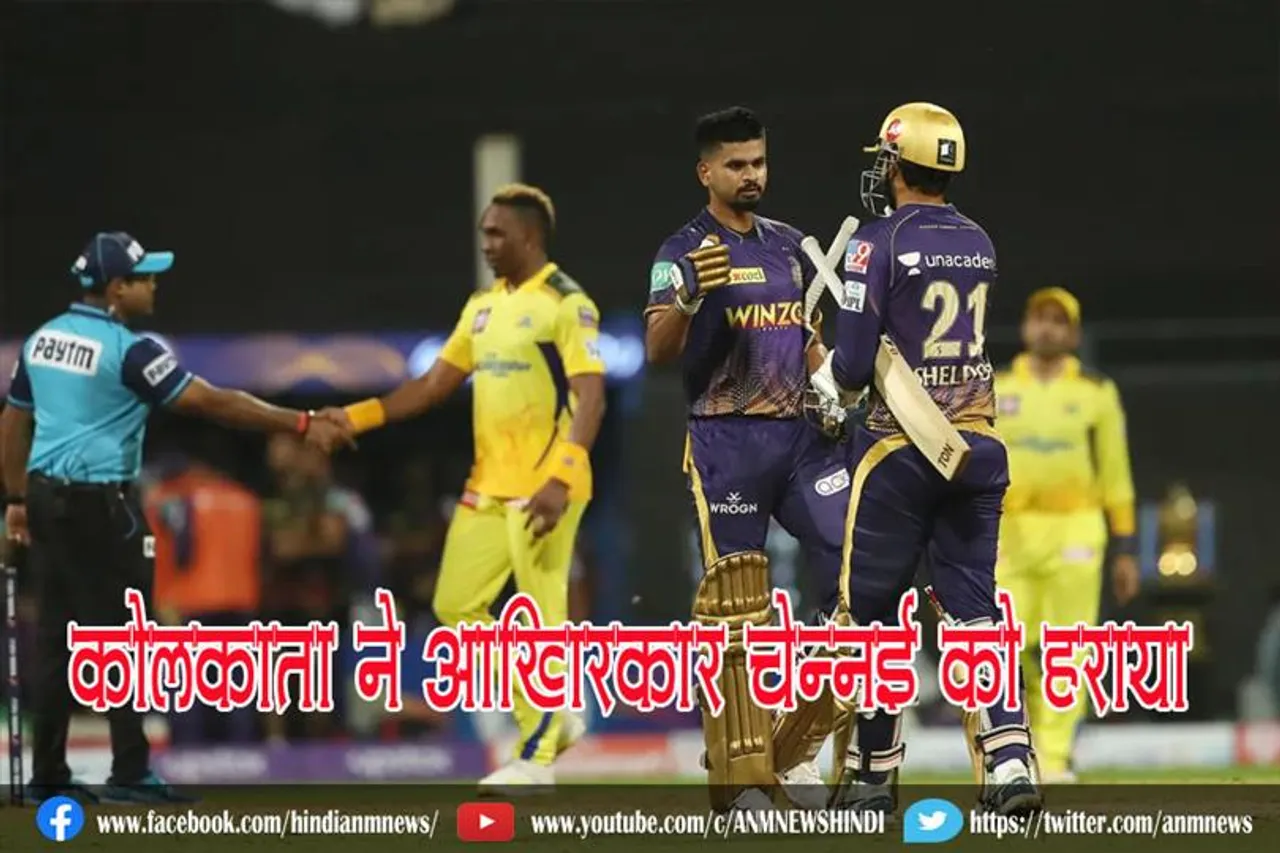 कोलकाता ने आखिरकार चेन्नई को हराया