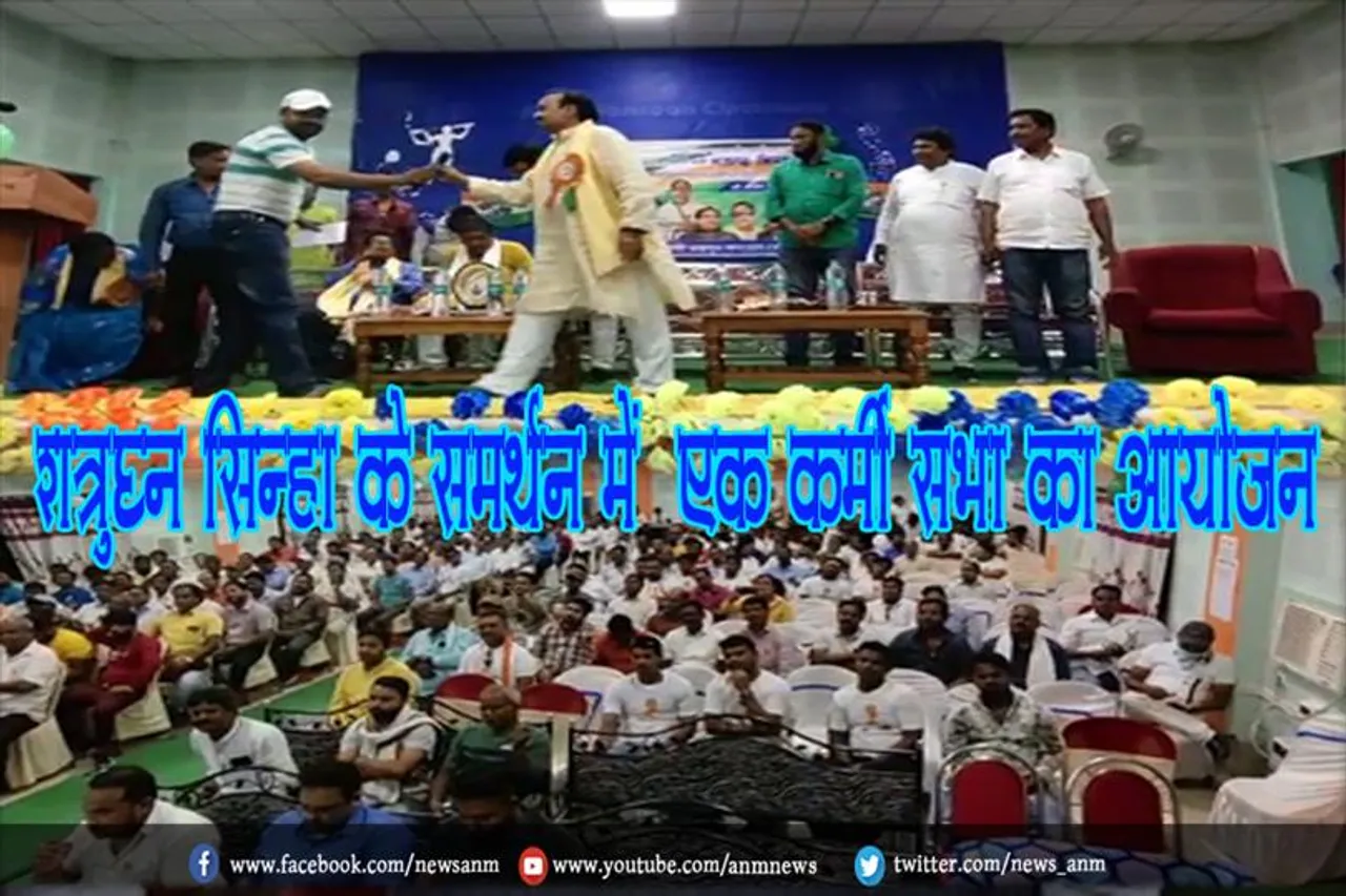 शत्रुघ्न सिन्हा के समर्थन में‌ एक कर्मी सभा का आयोजन
