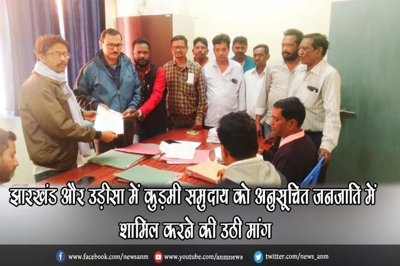 झारखंड और उड़ीसा में कुड़मी समुदाय को अनुसूचित जनजाति में शामिल करने की उठी मांग