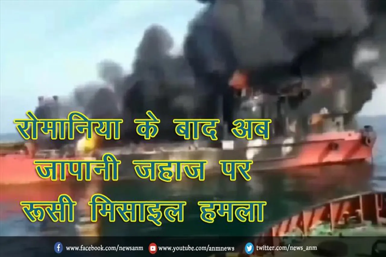 रोमानिया के बाद अब जापानी जहाज पर रूसी मिसाइल हमला