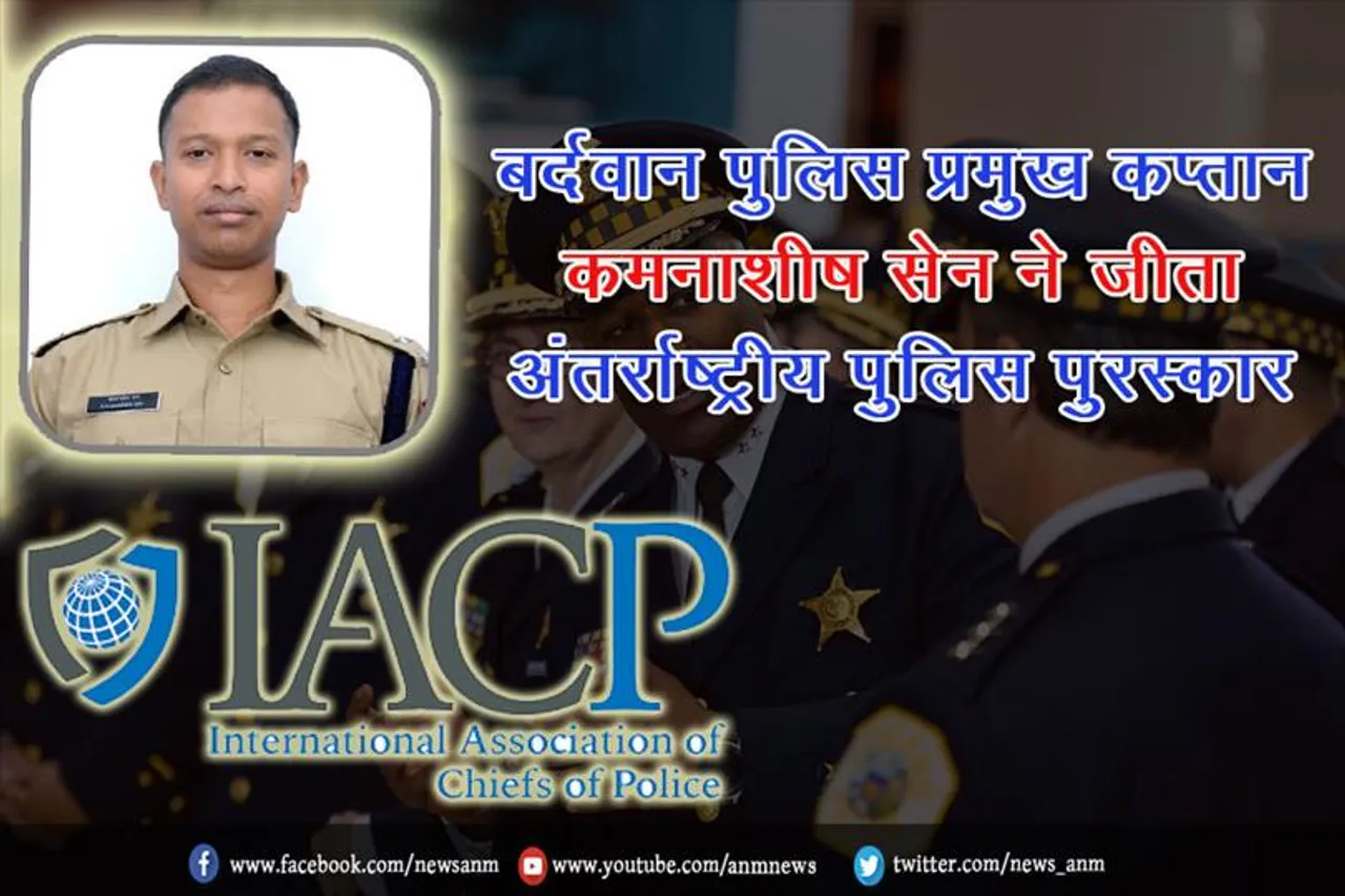 बर्दवान पुलिस प्रमुख कमनाशीष सेन ने जीता अंतर्राष्ट्रीय पुलिस पुरस्कार