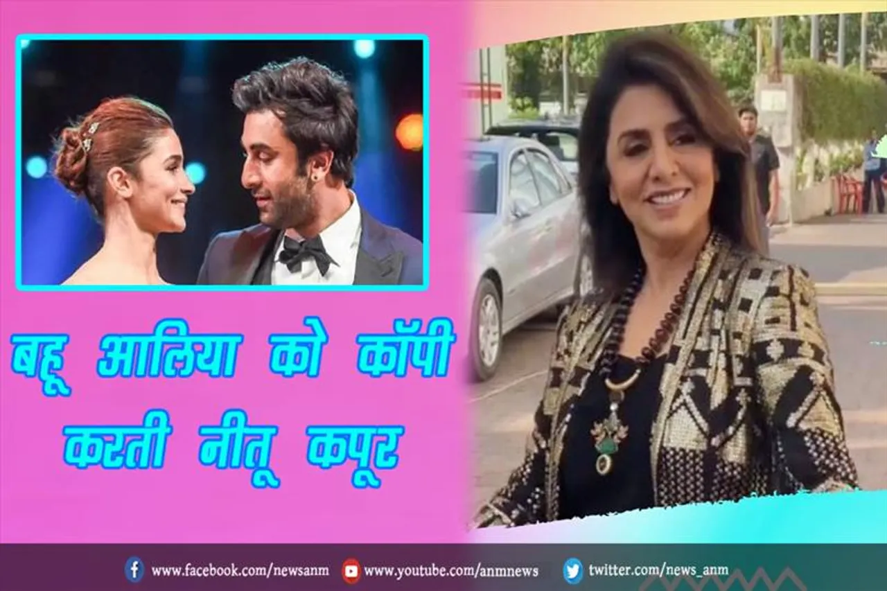 VIDEO: बहू आलिया को कॉपी करती नीतू कपूर