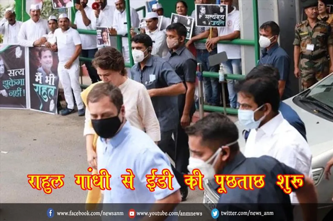 राहुल गांधी से ईडी की पूछताछ शुरू