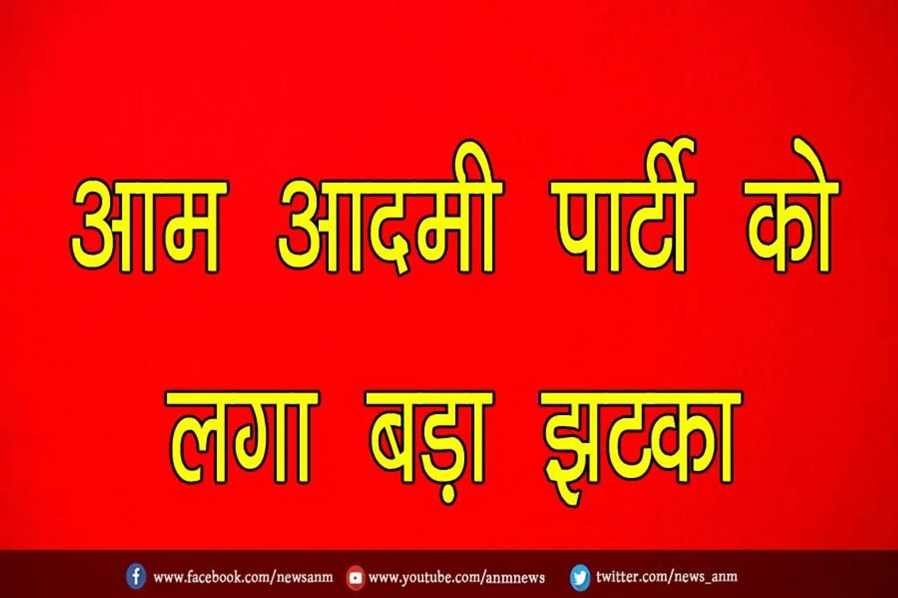 आम आदमी पार्टी को लगा बड़ा झटका