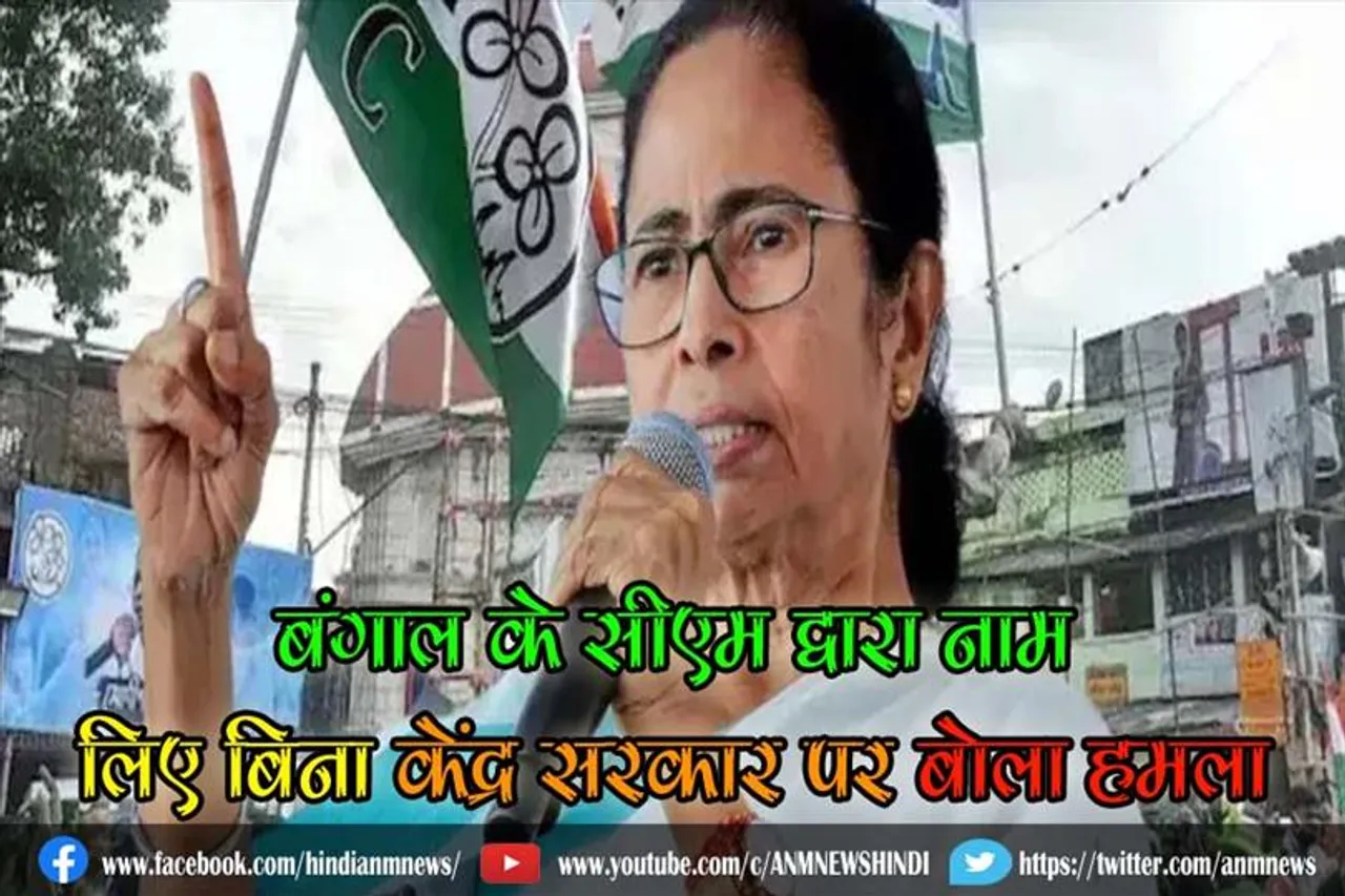 बंगाल के सीएम द्वारा नाम लिए बिना केंद्र सरकार पर हमला