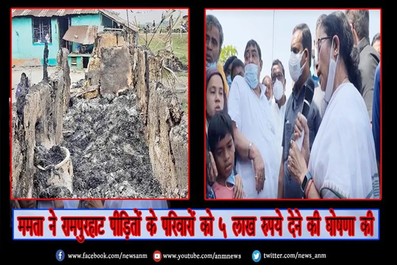ममता ने रामपुरहाट पीड़ितों के परिवारों को 5 लाख रुपये देने की घोषणा की