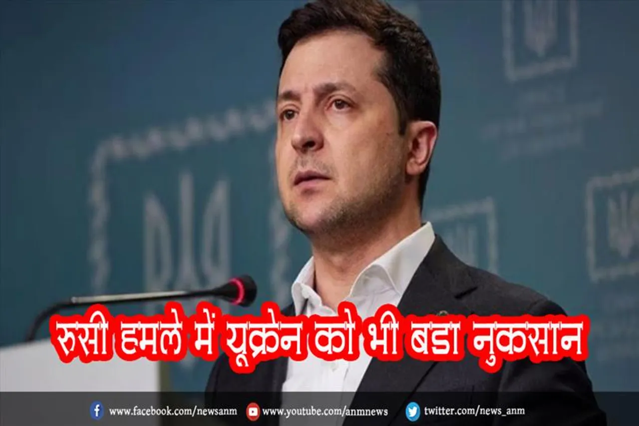 रूसी हमले में यूक्रेन को भी बड़ा नुकसान