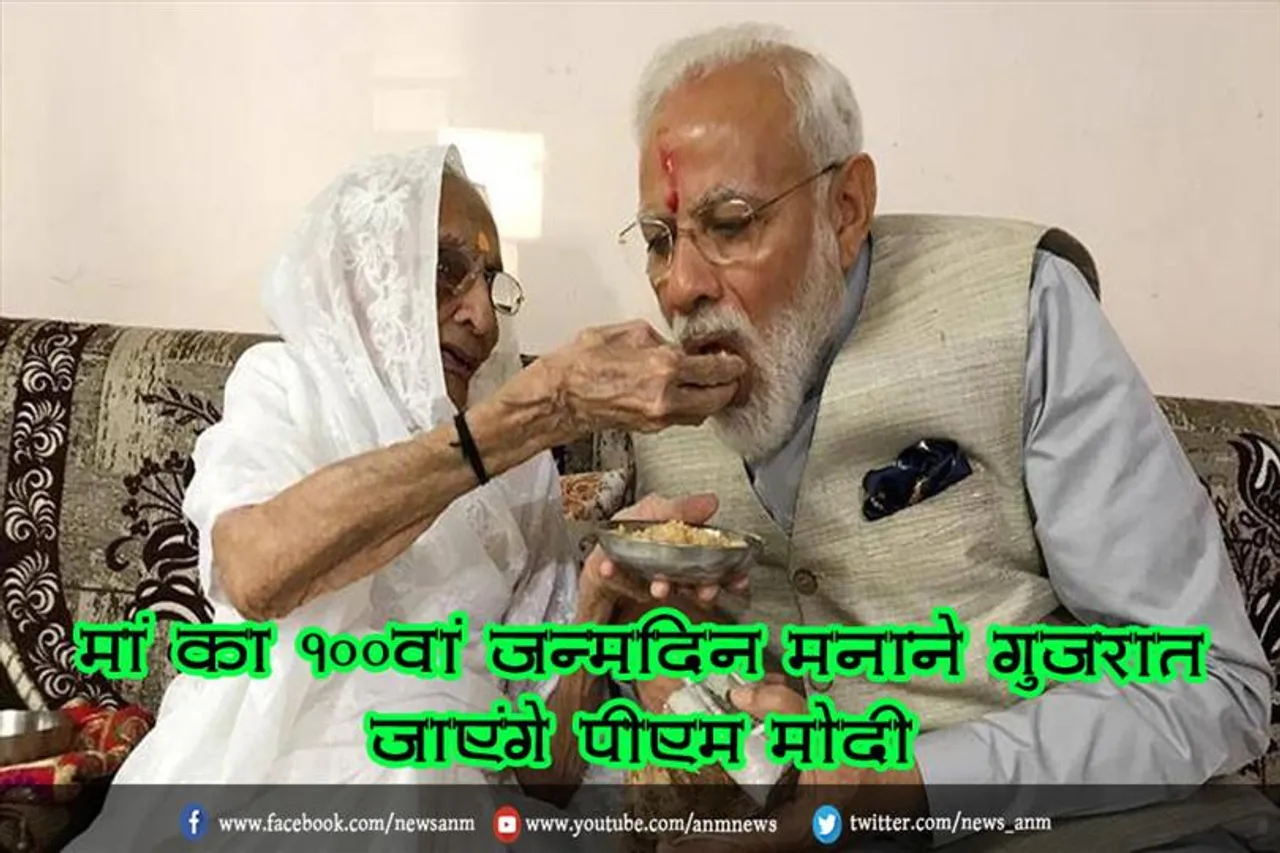 मां का 100वां जन्मदिन मनाने गुजरात जाएंगे पीएम मोदी