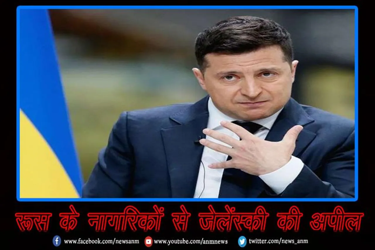 रूस के नागरिकों से जेलेंस्की की अपील