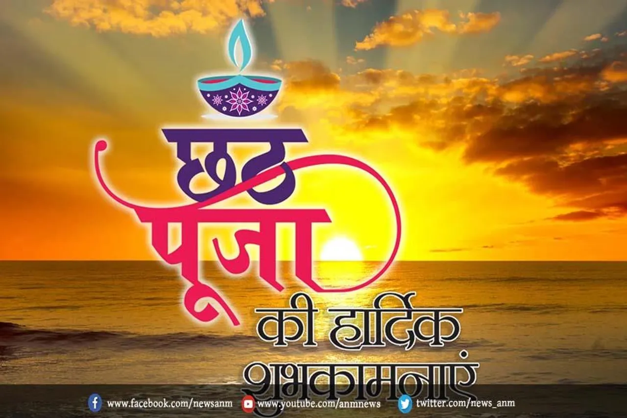 छठ पूजा के तीसरे दिन दी जाती है पहली अर्घ्य, इस मौके पर अपनों को भेजें शुभकामनाएं