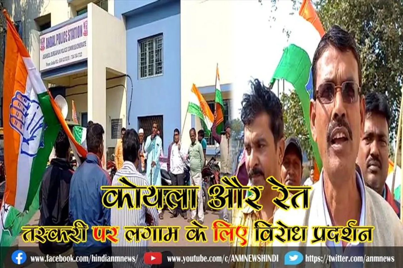 कोयला और रेत तस्करी पर लगाम के लिए विरोध प्रदर्शन