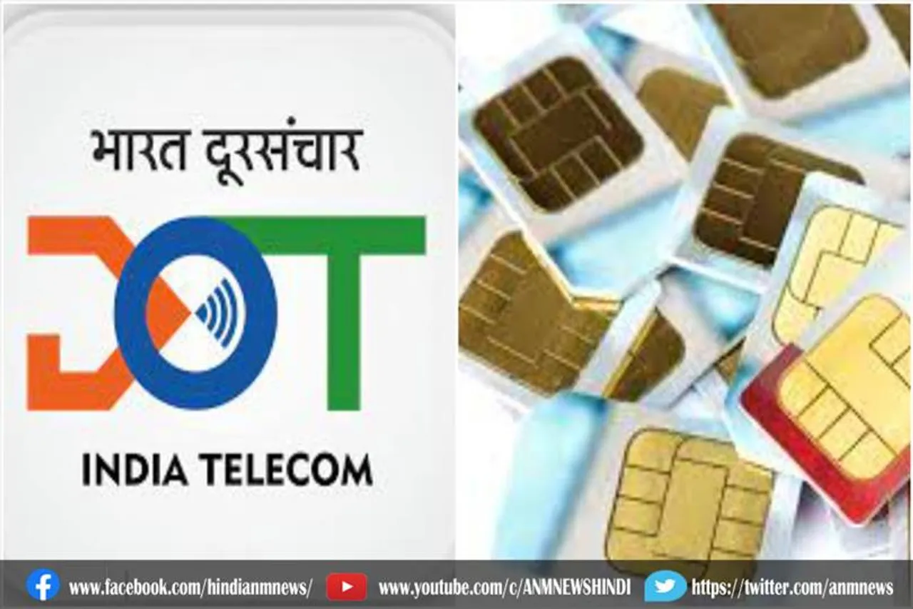 सिम कार्ड को लेकर दूरसंचार विभाग का फैसला