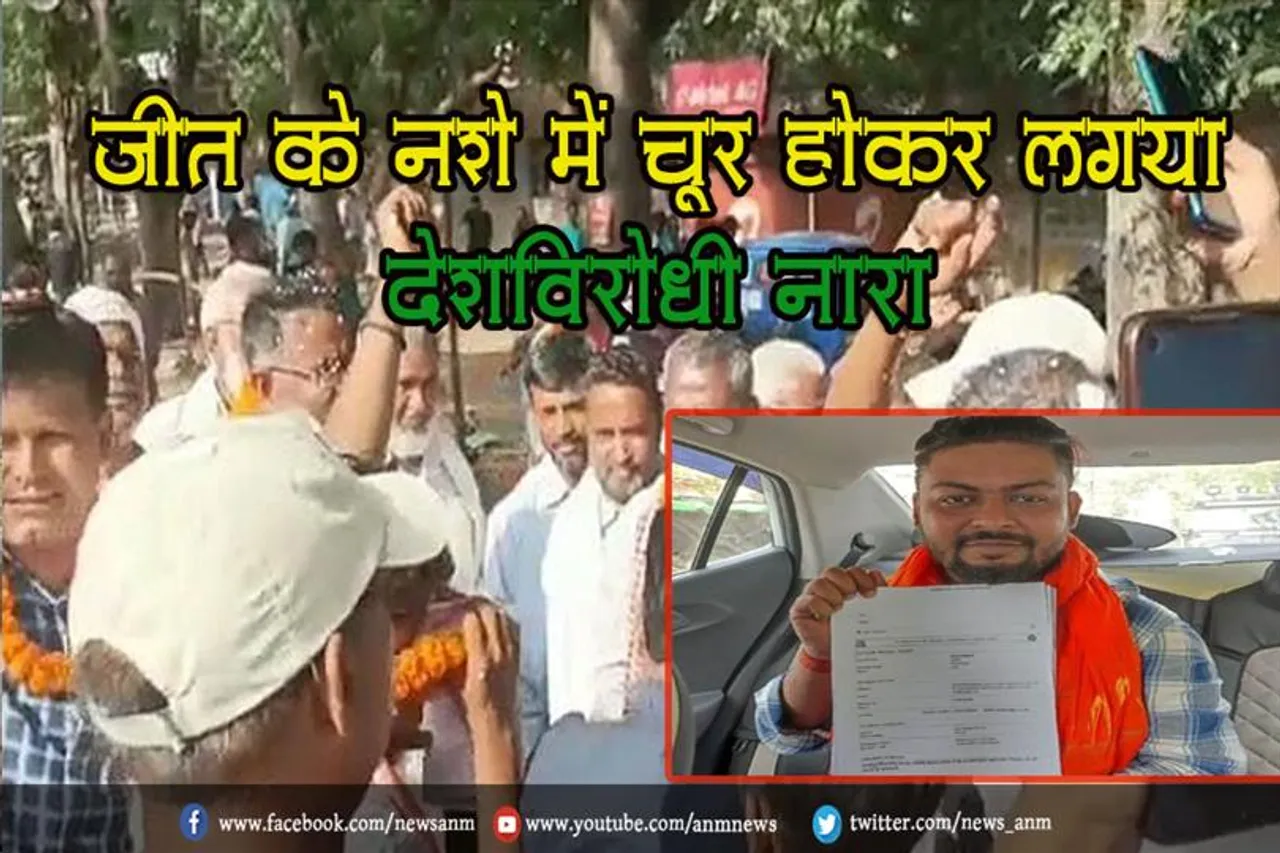 जीत के नशे में चूर होकर लगया देशविरोधी नारा