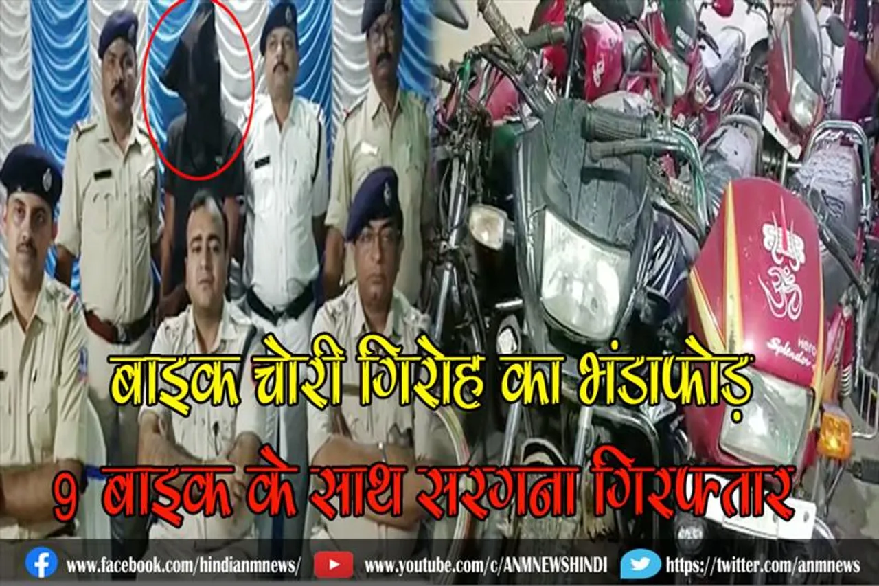 बाइक चोरी गिरोह का भंडाफोड़, 9 बाइक के साथ सरगना गिरफ्तार