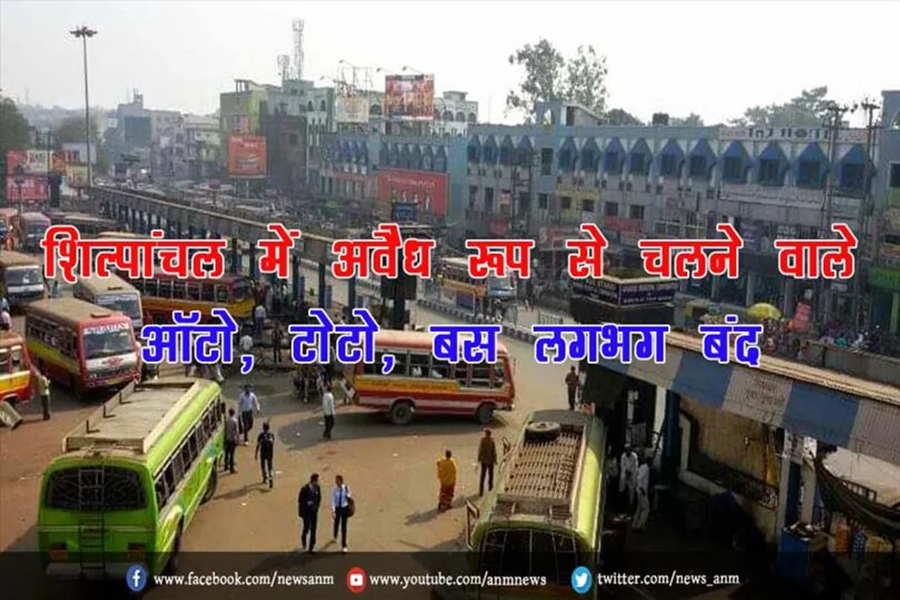 शिल्पांचल में अवैध रूप से चलने वाले ऑटो, टोटो, बस लगभग बंद