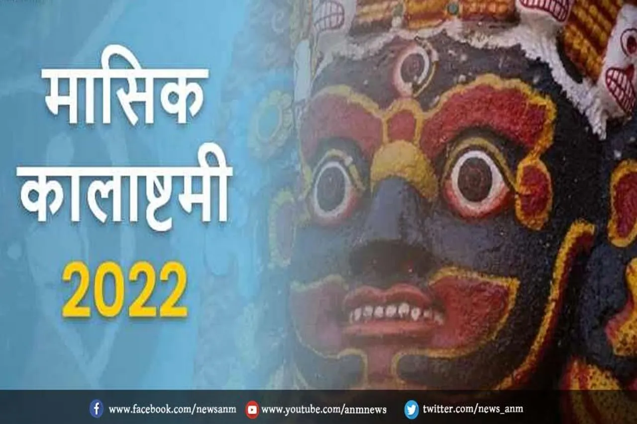 जाने कब है पौष माह की मासिक कालाष्टमी, जानें तिथि और पूजा मुहूर्त