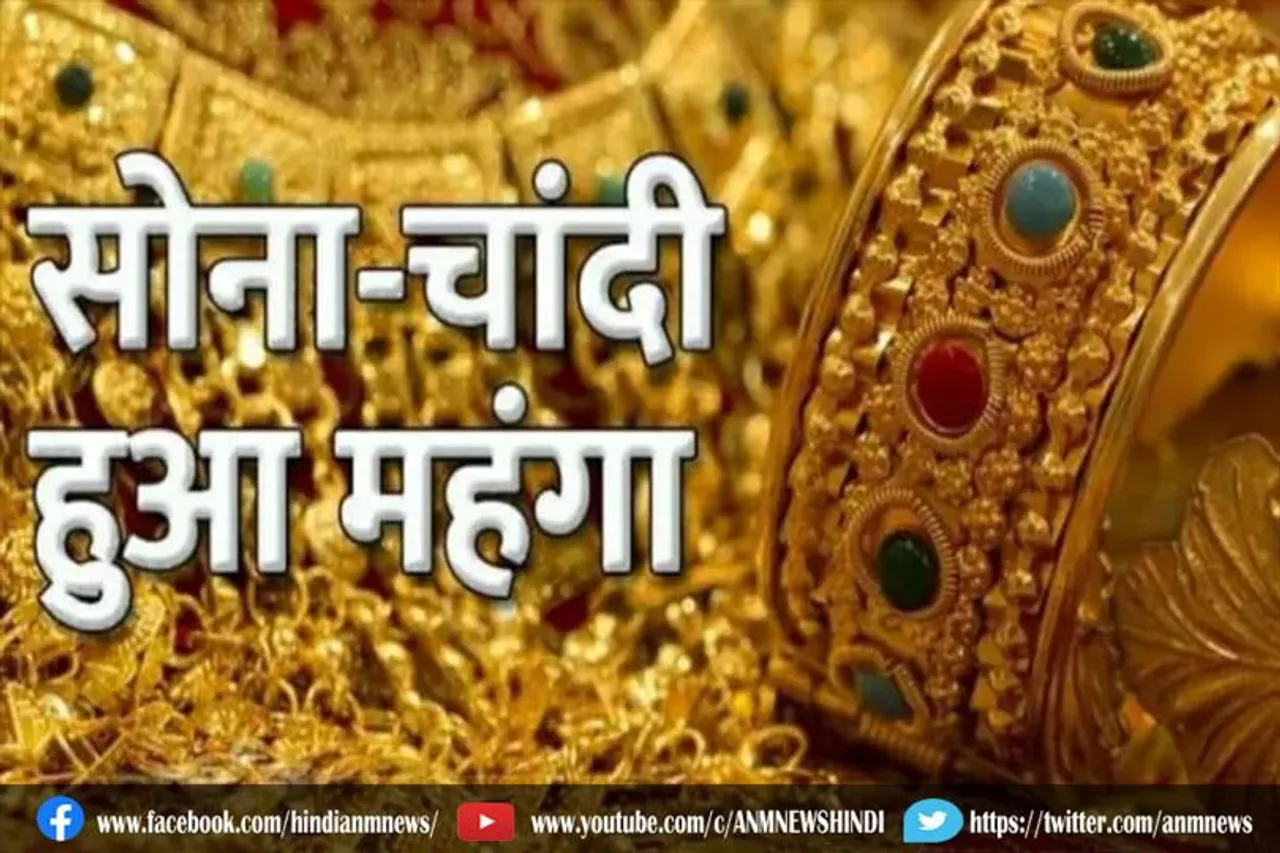 सोना-चांदी हुआ महंगा