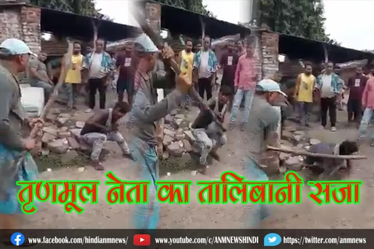 वायरल वीडियो: तृणमूल नेता का तालिबानी सज़ा