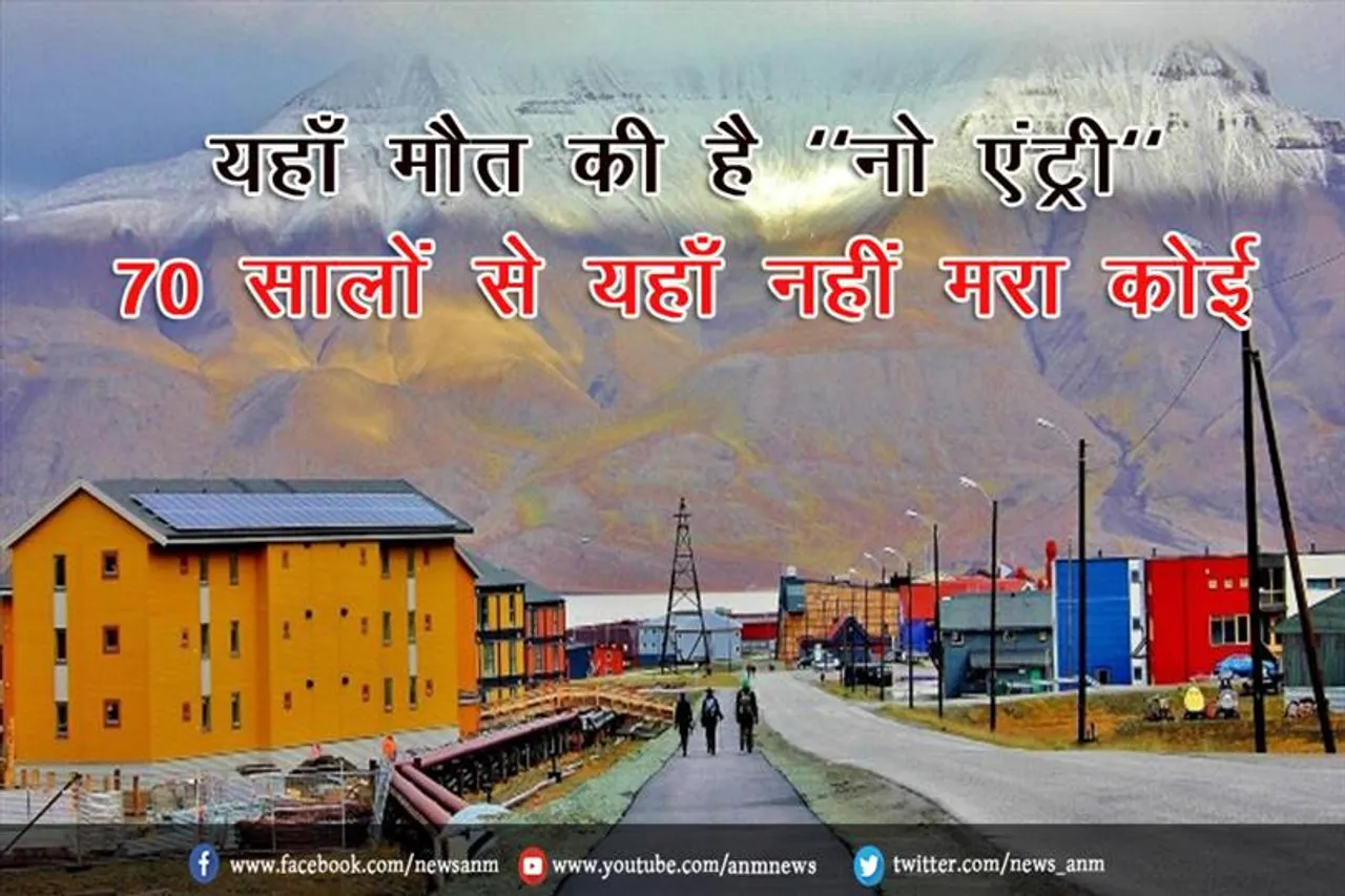 यहाँ मौत की है "नो एंट्री", 70 सालों से यहाँ नहीं मरा कोई