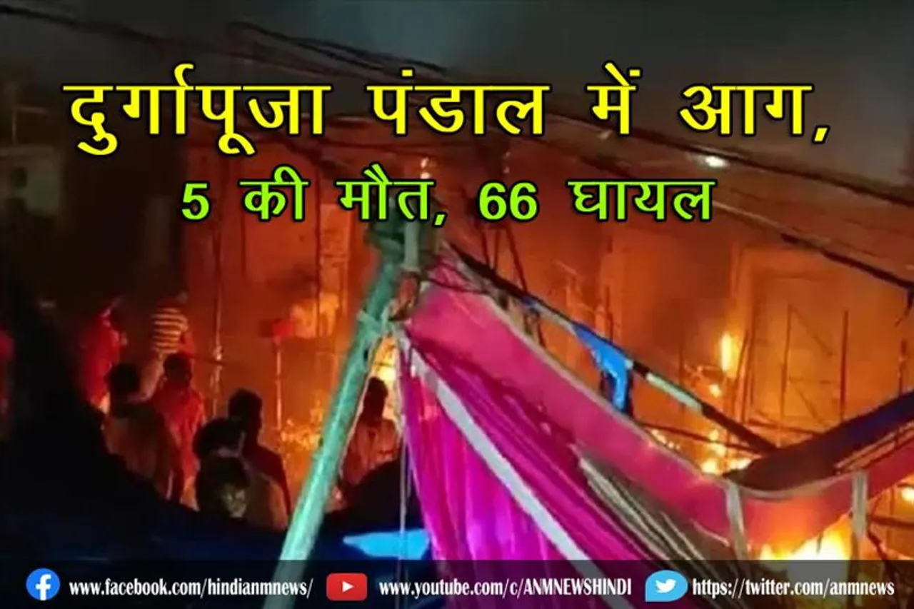 दुर्गापूजा पंडाल में आग, 5 की मौत, 66 घायल