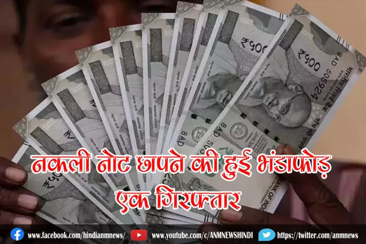 नकली नोट छापने की हुई भंडाफोड़, एक गिरफ्तार